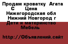 Продам кроватку “Агата С718 › Цена ­ 5 000 - Нижегородская обл., Нижний Новгород г. Дети и материнство » Мебель   